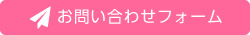 お問い合わせフォーム