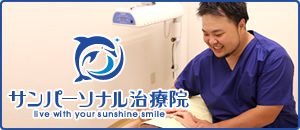 サンパーソナル治療院
