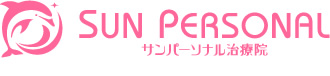 サンパーソナル治療院
