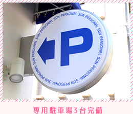 専用駐車場3台完備