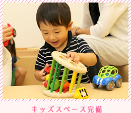 キッズスペース完備