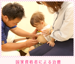 国家資格者による治療