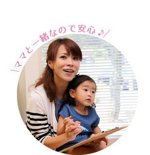 ママと一緒なので安心♪