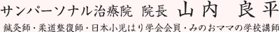 サンパーソナル治療院院長　山内 良平（鍼灸師・柔道整復師・日本小児はり学会会員・みのおママの学校講師）