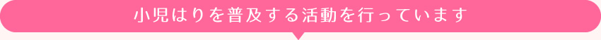 小児はりを普及する活動を行っています