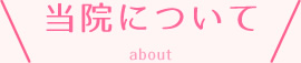 当院について