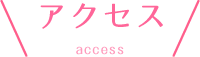 アクセス