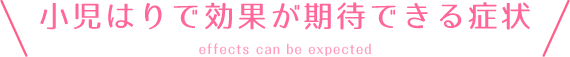 小児はりで効果が期待できる症状