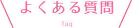 よくある質問