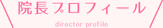 院長プロフィール
