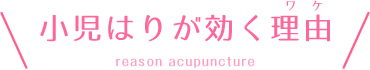 小児はりが効く理由
