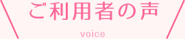 ご利用者の声
